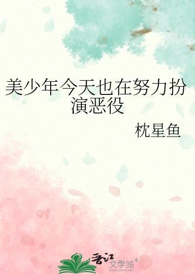 美少年今天也在努力扮演恶意