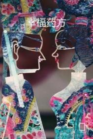 幸福药方在线阅读