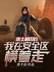 我在安全区横着走墨子说