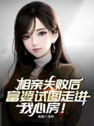 富婆试图走进我心房完整
