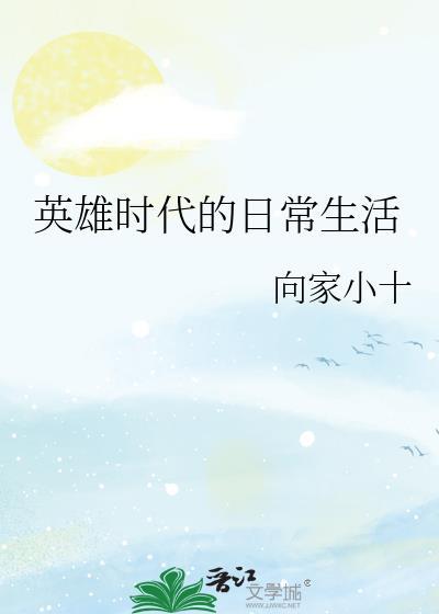 英雄时代作文800字
