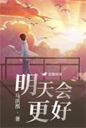 明天会更好粤语版