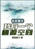 末世重生我有一个桃源空间的