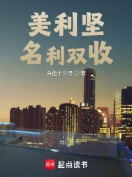 美利坚名利双收几个女主