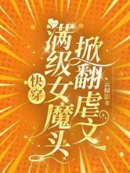 快穿女主满级大佬完结