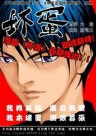 坏蛋是怎样炼成的结局