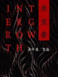 共生兽水千丞txt