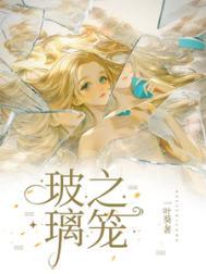 玻璃之笼三部曲