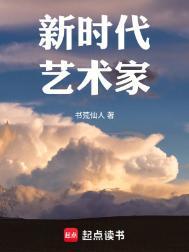 新时代艺术创作