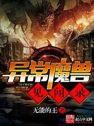 异常魔兽见闻录女主有几个