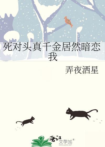 死对头真香了全文阅读