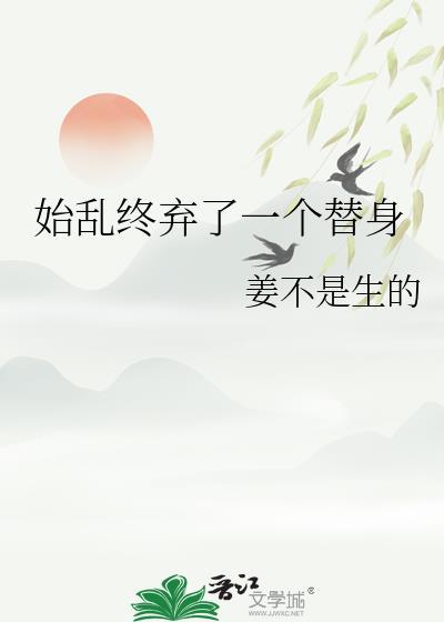 始乱终弃了一个替身无广告