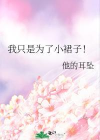 我只是为了小裙子by