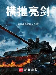 横推亮剑笔趣阁无弹窗