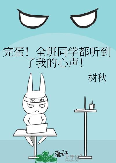 完蛋!全班同学都听到了我的心声! 树秋 笔趣阁