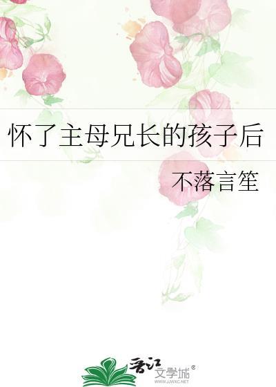 怀了主母兄长的孩子后全文