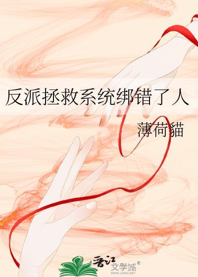 反派拯救系统绑错了人顶点