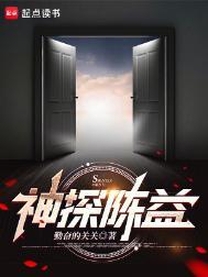 神探陈益作者是谁