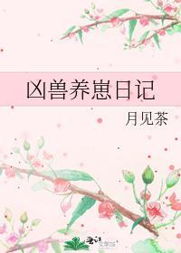 凶兽养崽日记笔趣阁免费阅读