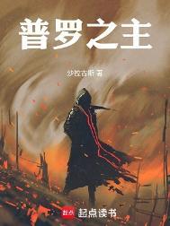 普罗之主免费阅读