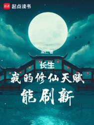长生我的修仙天赋能刷新未删减版