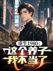 重生80这个媳妇有点辣