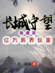 长城守望任务什么游戏