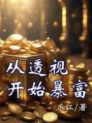 从透视开始暴富短剧全文免费阅读