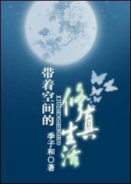 带着空间的修真生活txt