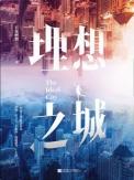 深度解析理想之城