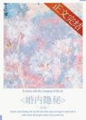 婚内隐秘作者喜福
