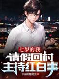 请假回村主持红白事6