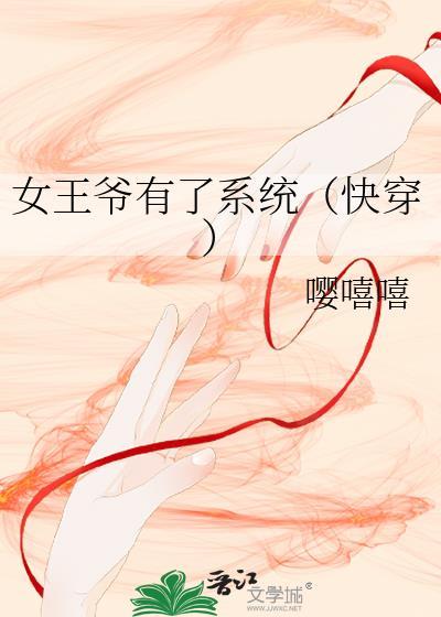 女王爷在现代