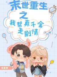 重生末世之助你为王完整版