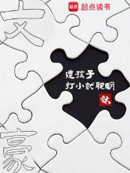 文豪这孩子打小就聪明