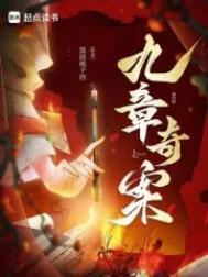 九章奇案周宴结局解析