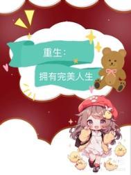 重生九零之完美宠婚全文免费阅读