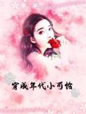 穿成年代小娇包