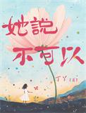 她说不可以丁丫晋江