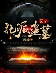 盗墓北派有哪些