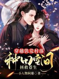 穿越饥荒世界的