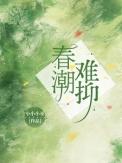 春潮说的什么
