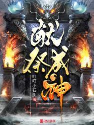 献祭成神萧夜TXT资源