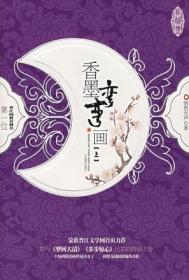 香墨弯弯画封荣