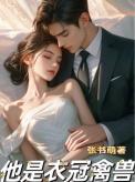 他是衣冠禽兽在线观看