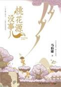桃花源是干嘛的