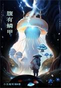 腹有鳞甲是什么生肖