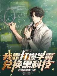我靠学霸横霸娱乐圈