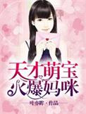 免费阅读天才萌宝妈咪是巨星