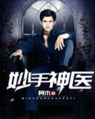妙手神医的意思